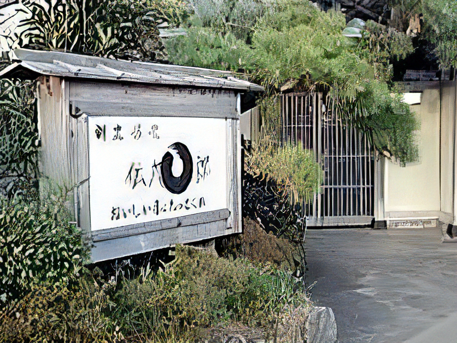 旅館 伝九郎