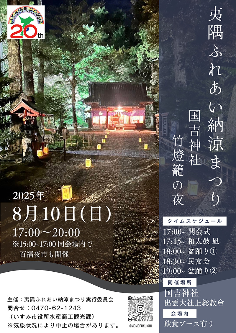 夷隅ふれあい納涼まつり　国吉神社　竹燈籠の夜
