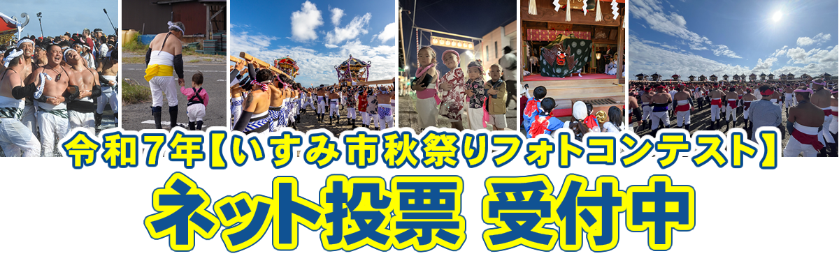 「いすみ市秋祭りフォトコンテスト」ネット投票受付中