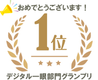 デジタル一眼部門 第1位