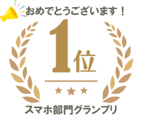 スマホ部門 第1位