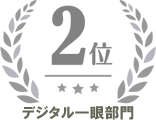 デジタル一眼部門 第2位