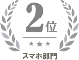 スマホ部門 第2位