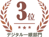 デジタル一眼部門 第3位