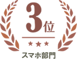 スマホ部門 第3位